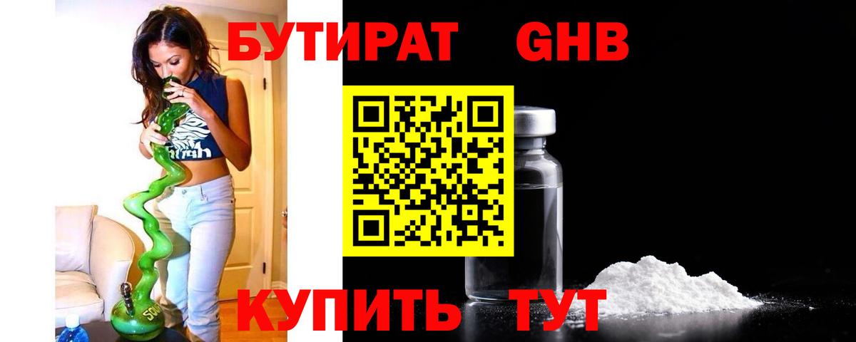 Бутират Butirat Дятьково