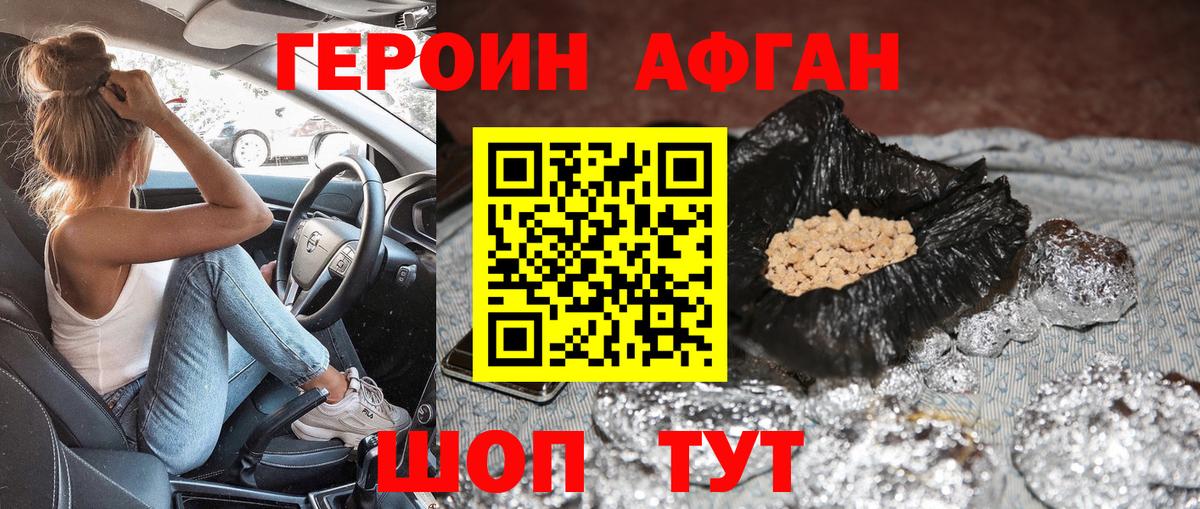 Героин Афган Дятьково